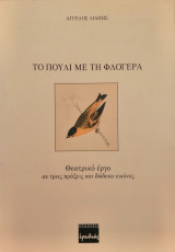 Το πουλί με τη φλογέρα