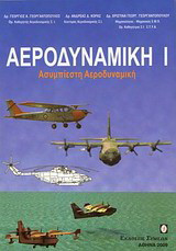 Αεροδυναμική: Ασυμπίεστη αεροδυναμική