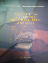 Εισαγωγή στη σύγχρονη οικονομική ανάλυση