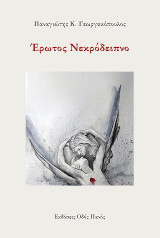 Έρωτος Νεκρόδειπνο