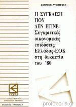 Η ΣΥΓΚΛΙΣΗ ΠΟΥ ΔΕΝ ΕΓΙΝΕ