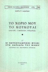 Το χωριό μου το Κουκούλι (Ζαγόρι - Γιάννινα - Ήπειρος) Γ'