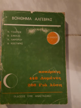 Βοηθημα αλγεβρας α λυκειου ,448 ασκησεις λυμενες και 268 προς λυση(ν.τσάιμος ,β.σακκας, χ.λαμπρου, δ.κωσταρας)