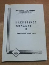 Ηλεκτρικές Μηχανές Β'