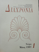 Διαχρονια