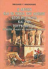 Η ΑΤΤΙΚΗ ΚΑΙ ΤΑ ΝΗΣΙΑ ΤΟΥ ΑΙΓΑΙΟΥ ΣΤΟΝ ΜΕΣΑΙΩΝΑ ΚΑΙ ΤΗΝ ΤΟΥΡΚΟΚΡΑΤΙΑ: Άγνωστες σελίδες της ελληνικής ιστορίας