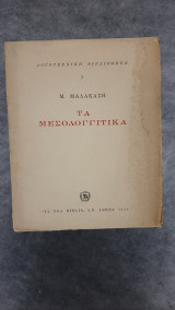 Τα Μεσολογγίτικα