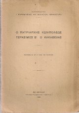 Ο Πατριάρχης Κων/πόλεως Γεράσιμος Β' ο Κακαβέλας