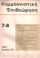 Κομμουνιστική επιθεώρηση 7-8, Ιούλης - Αύγουστος 1972