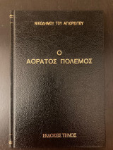 Ο Αόρατος Πόλεμος