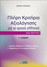 Πλήρη Κριτήρια Αξιολόγησης για τα Αρχαία Ελληνικά ανά ενότητα - Γ' Λυκείου
