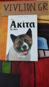 Το Ακίτα