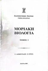 Μοριακή Βιολογία Τόμος Ι