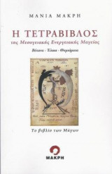 Η τετράβιβλος της Μεσογειακής Ενεργειακής Μαγείας