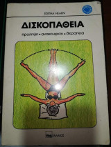 Δισκοπαθεια