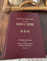 Η διανοηση της Ελλαδος τιμα τον Ιακωβο Τσουνη βιογραφικη παρουσιαση απο τον Αθανασιο Δεληκωστοπουλο
