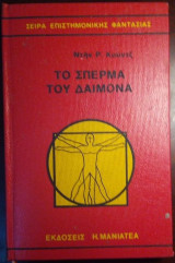 Το σπέρμα του δαίμονα
