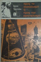 Προς το σοσιαλισμο η προς τον καπιταλισμο