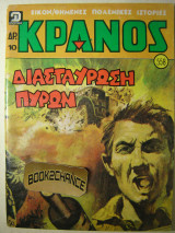 Κράνος τεύχος 558