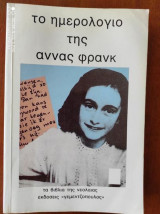 Το ημερολόγιο της Άννας Φρανκ