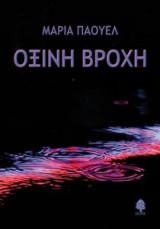 Όξινη βροχή