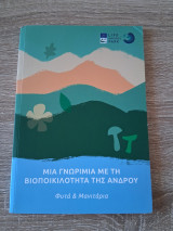 Μία γνωριμία με την βιοποικιλότητα της Άνδρου