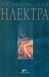 Ηλέκτρα. Εθνικό Θέατρο 1998 (πρόγραμμα)