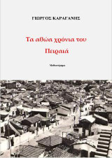 Τα αθώα χρόνια του Πειραιά: Μυθιστόρημα