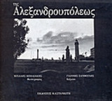 ΤΗΣ ΑΛΕΞΑΝΔΡΟΥΠΟΛΕΩΣ
