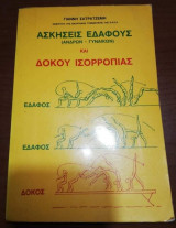 Ασκήσεις Εδάφους και Δοκού Ισορροπίας