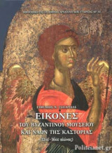 ΕΙΚΟΝΕΣ ΤΟΥ ΒΥΖΑΝΤΙΝΟΥ ΜΟΥΣΕΙΟΥ ΚΑΙ ΝΑΩΝ ΤΗΣ ΚΑΣΤΟΡΙΑΣ (12ος-16ος ΑΙΩΝΑΣ) (ΣΚΛΗΡΟΔΕΤΗ ΕΚΔΟΣΗ)