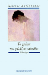 ΤΟ ΧΡΩΜΑ ΤΟΥ ΓΑΛΑΖΙΟΥ ΥΑΚΙΝΘΟΥ