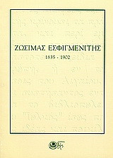 Ζωσιμάς Εσφιγμενίτης: 1835-1902
