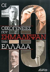 ΟΙ 10 ΟΙΚΟΓΕΝΕΙΕΣ ΠΟΥ ΣΗΜΑΔΕΨΑΝ ΤΗΝ ΕΛΛΑΔΑ