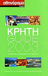 Κρήτη Guide 2003: Ο οδηγός απόλαυσης του νησιού