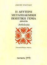 Η ΔΕΥΤΕΡΗ ΜΕΤΑΠΟΛΕΜΙΚΗ ΠΟΙΗΤΙΚΗ ΓΕΝΙΑ 1950-1970 (ΧΑΡΤΟΔΕΤΗ ΕΚΔΟΣΗ)