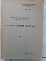 Ασυρματολογία - Κεραίαι, Τεχνικόν Εγχειρίδιον Διαβιβάσεων