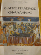 Ο Άγιος Γεράσιμος Κεφαλληνίας