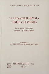 Τα ανέκδοτα ποιήματα, τόμος Α': Ελληνικά