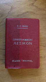 Ορθογραφικόν Λεξικόν (τσέπης)