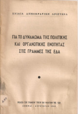 Για το δυνάμωμα της πολιτικής και οργανωτικής ενότητας στις γραμμές της Ε.Δ.Α.