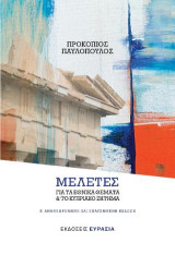 Μελέτες για τα εθνικά ζητήματα και το κυπριακό ζήτημα