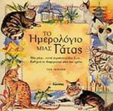 ΤΟ ΗΜΕΡΟΛΟΓΙΟ ΜΙΑΣ ΓΑΤΑΣ