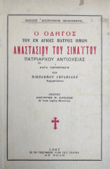 Ο οδηγός του εν Αγίοις Πατρός ημών Αναστασίου του Σιναΐτου Πατριάρχου Αντιοχείας / κατά παράφρασιν υπό Νικοδήμου Αβραμίδου Αρχιμανδρίτου