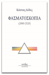 Φασματοσκοπία: (2000-2020)