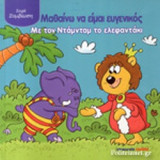 ΜΑΘΑΙΝΩ ΝΑ ΕΙΜΑΙ ΕΥΓΕΝΙΚΟΣ