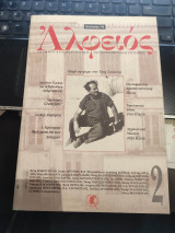 Αλφειός περιοδικό για τα γράμματα και τις τέχνες - καλοκαίρι 94 - τεύχος 2