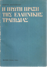 Η πρώτη πράξη της ελληνικής τραγωδίας (Γεγονότα της Μέσης Ανατολής)