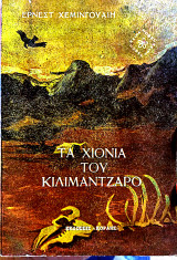 Τα χιόνια του Κλιματζαρο