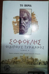 Σοφοκλής Οιδίπους Τύραννος Τόμος Α'